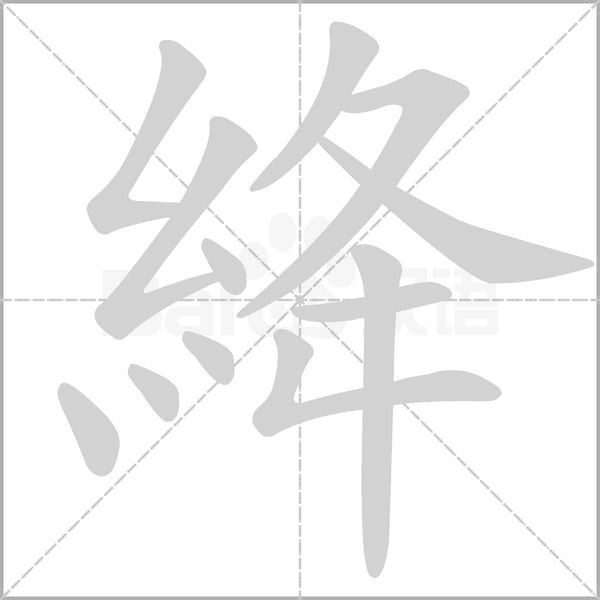 絳字笔顺动画