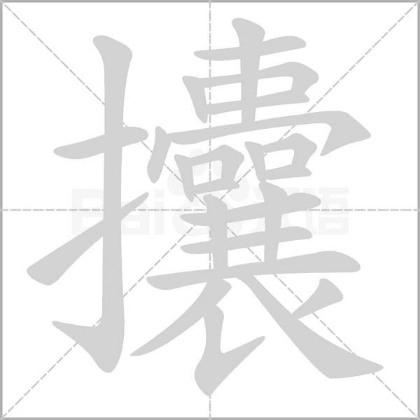攮字笔顺动画