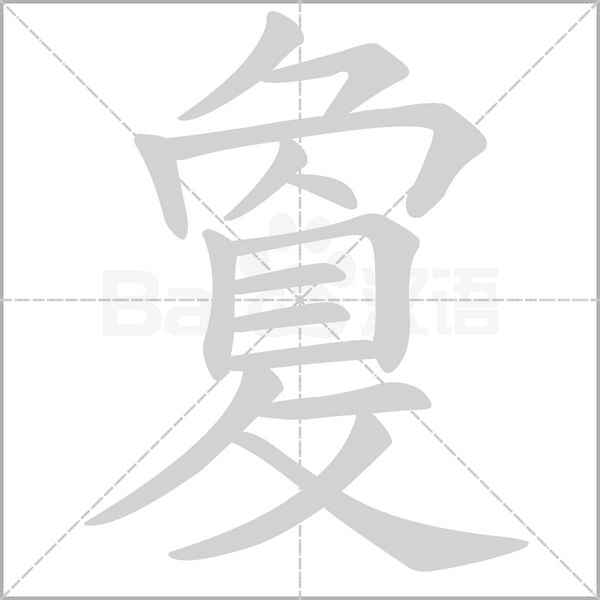 敻字笔顺动画