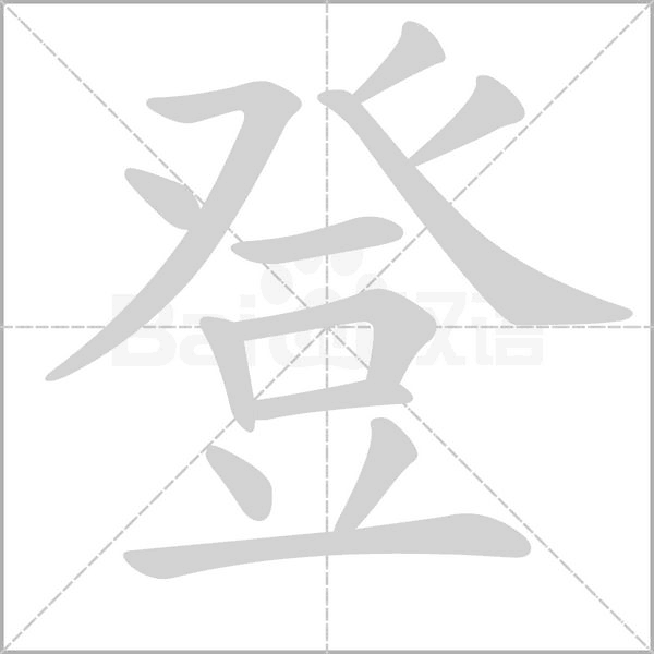 登字笔顺动画