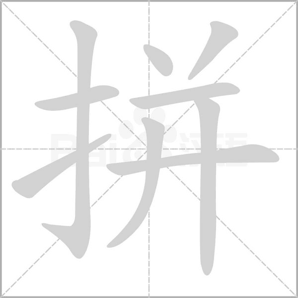 拼字笔顺动画