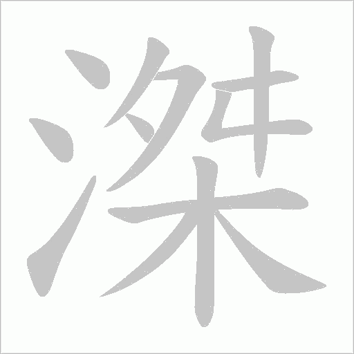 滐字笔顺动画