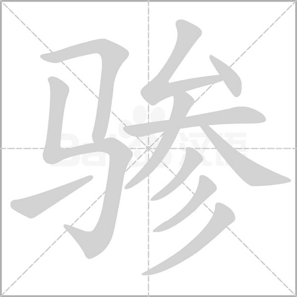 骖字笔顺动画