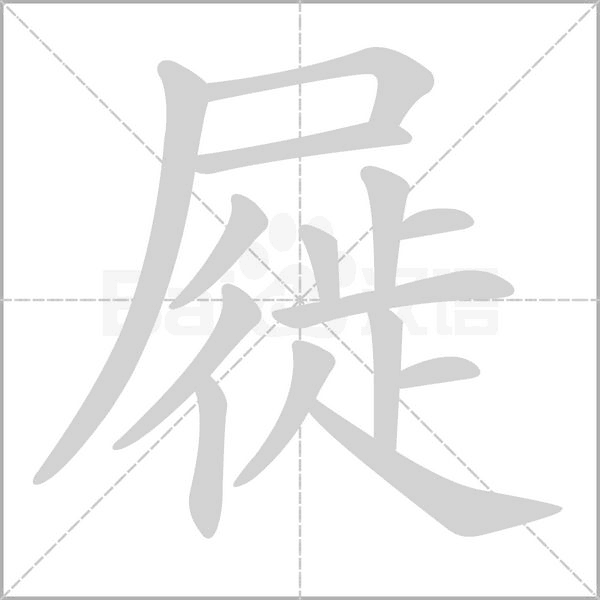 屣字笔顺动画