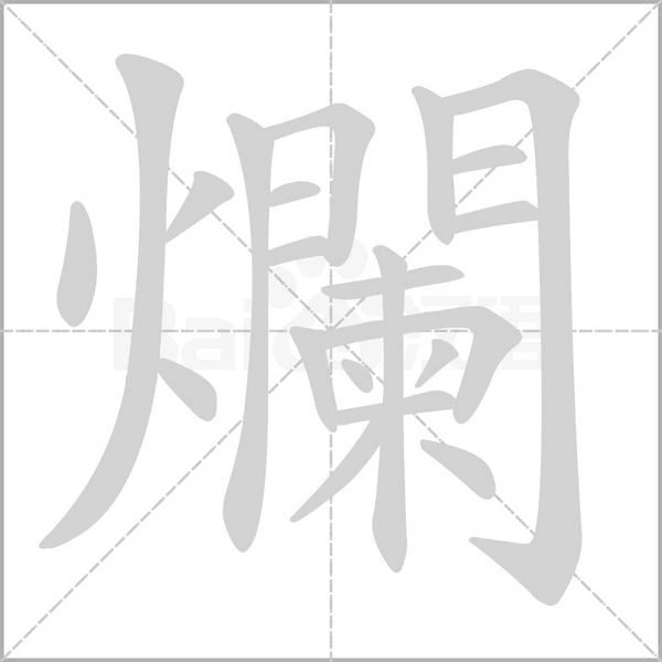 爛字笔顺动画