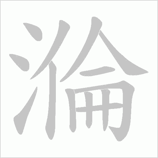 溣字笔顺动画