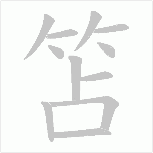 笘字笔顺动画