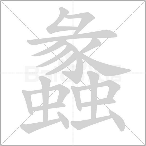 蠡字笔顺动画