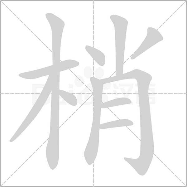 梢字笔顺动画