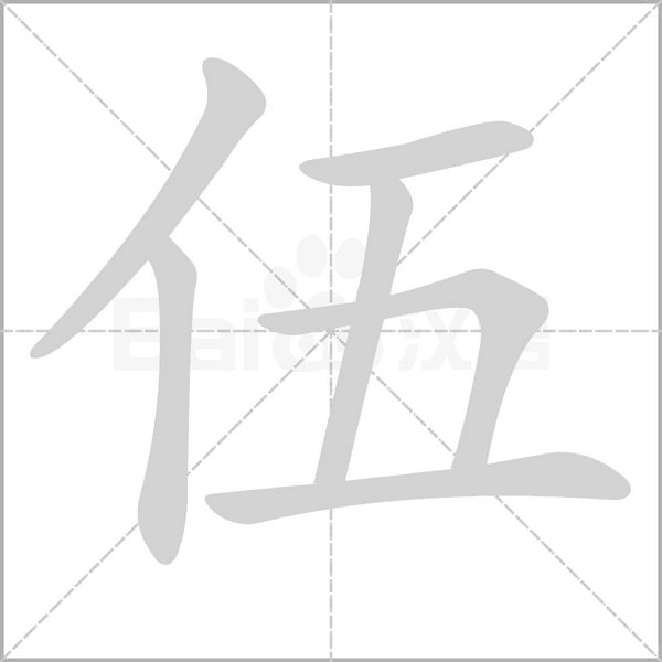 伍字笔顺动画