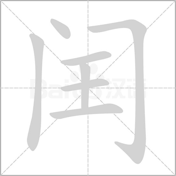 闰字笔顺动画