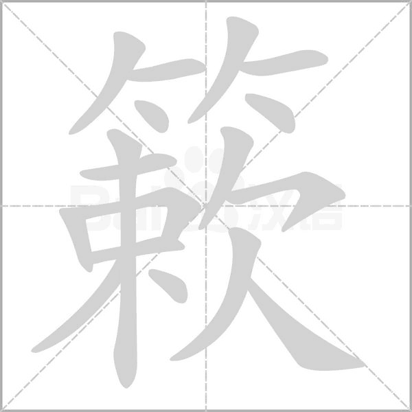 簌字笔顺动画