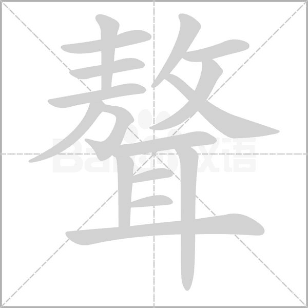 聱字笔顺动画