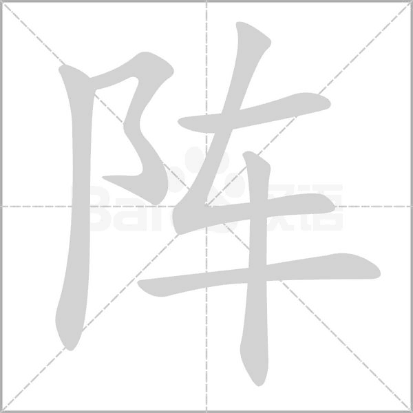 阵字笔顺动画