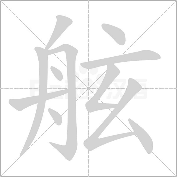 舷字笔顺动画
