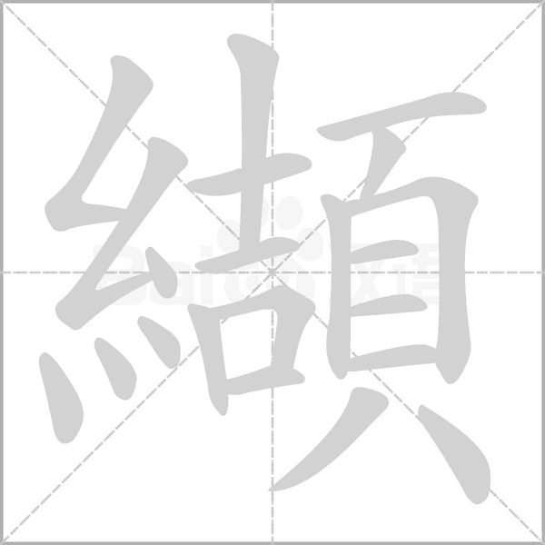 纈字笔顺动画