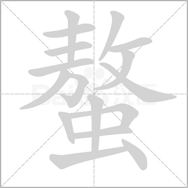 螯字笔顺动画