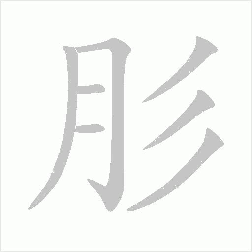 肜字笔顺动画