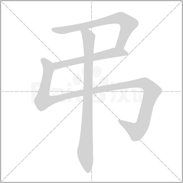 弔字笔顺动画