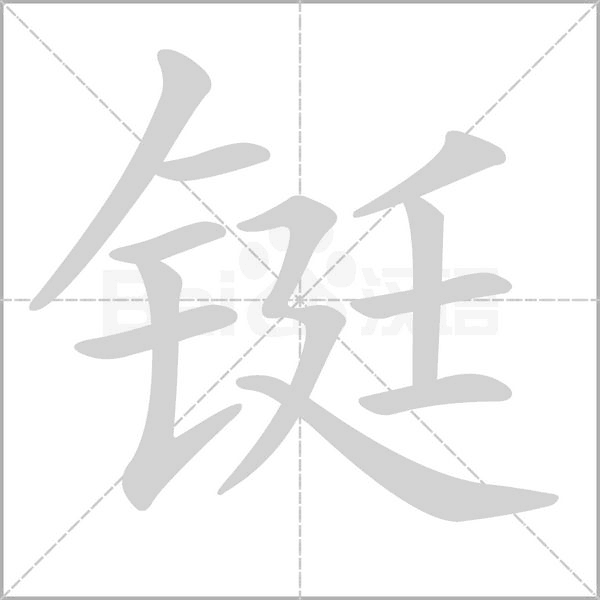 铤字笔顺动画