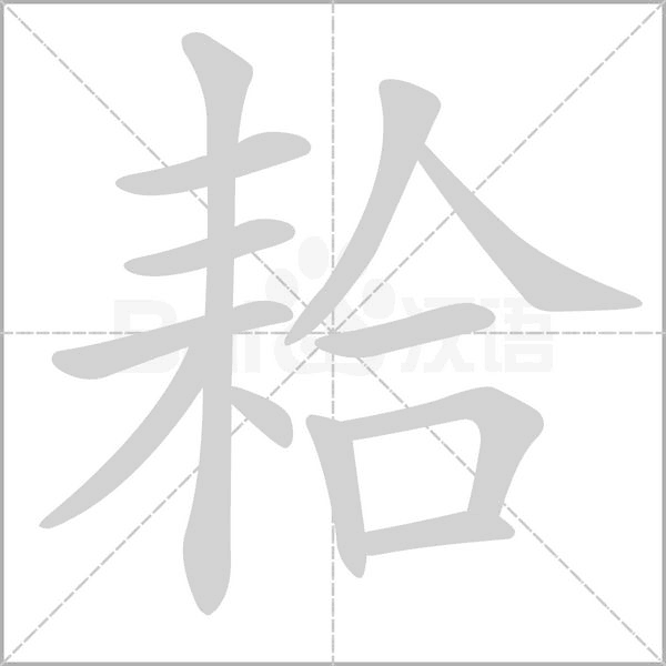 耠字笔顺动画
