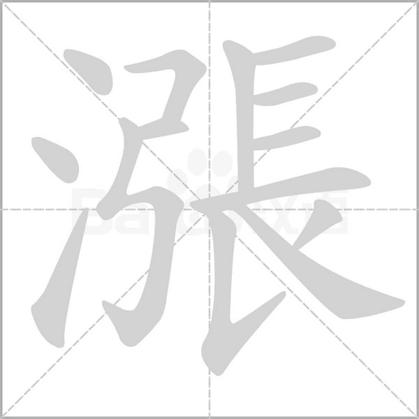 漲字笔顺动画