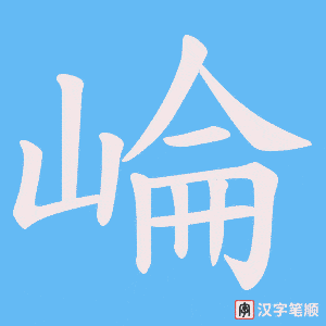崘字笔顺动画