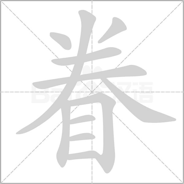 眷字笔顺动画