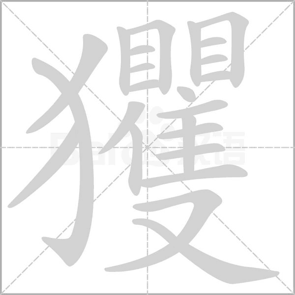 玃字笔顺动画