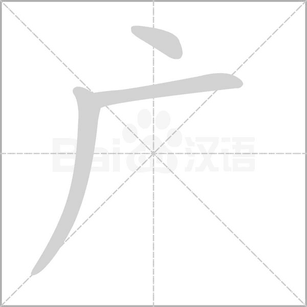 广字笔顺动画