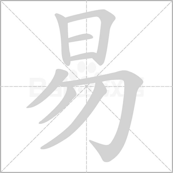 易字笔顺动画