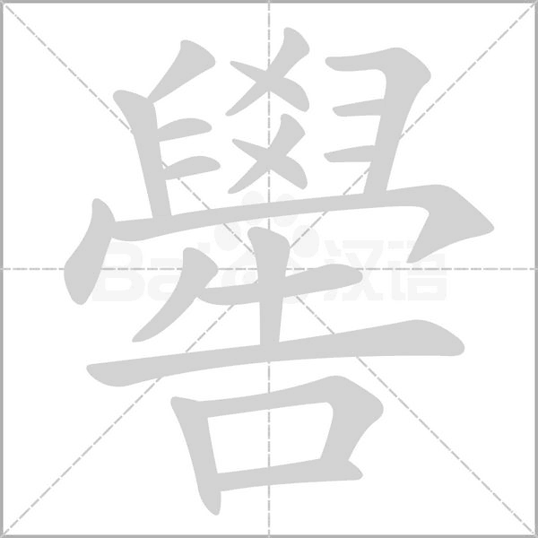 嚳字笔顺动画