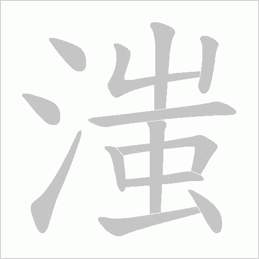 滍字笔顺动画