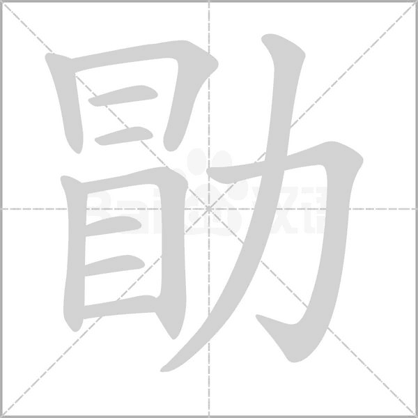 勖字笔顺动画