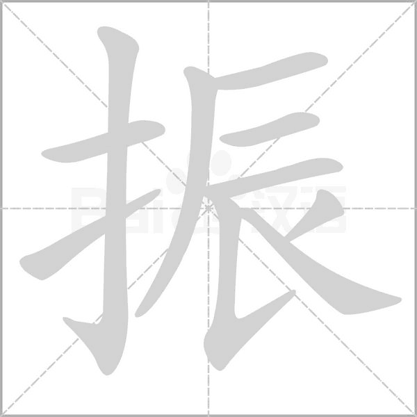 振字笔顺动画
