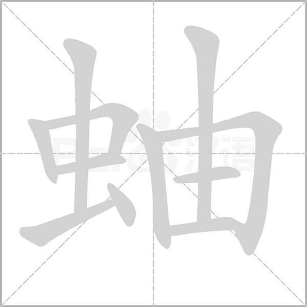 蚰字笔顺动画