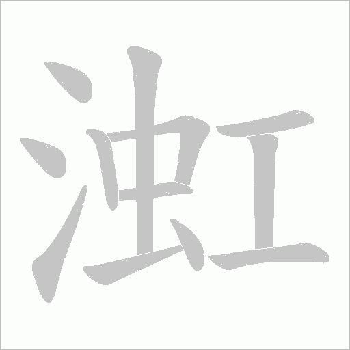 渱字笔顺动画