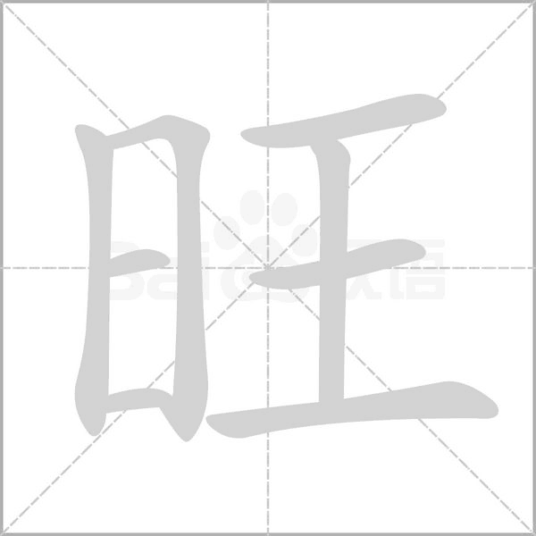 旺字笔顺动画