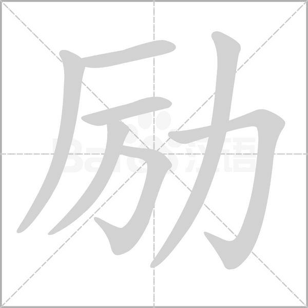 励字笔顺动画