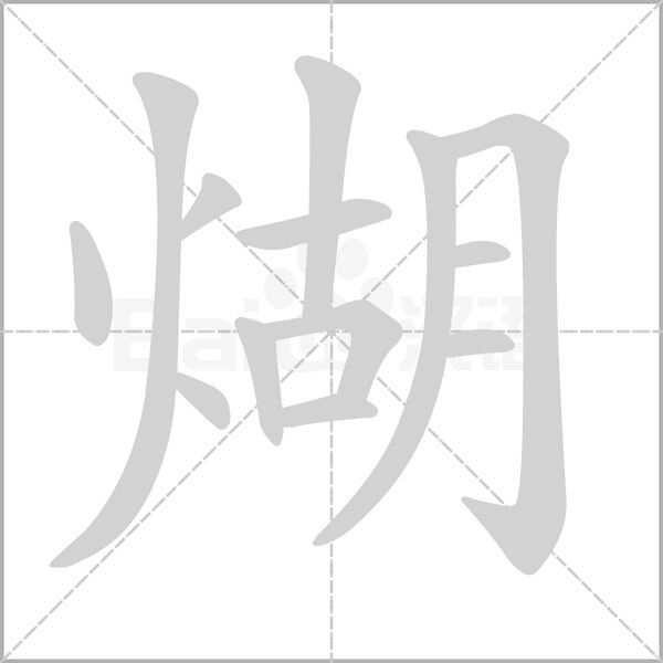 煳字笔顺动画