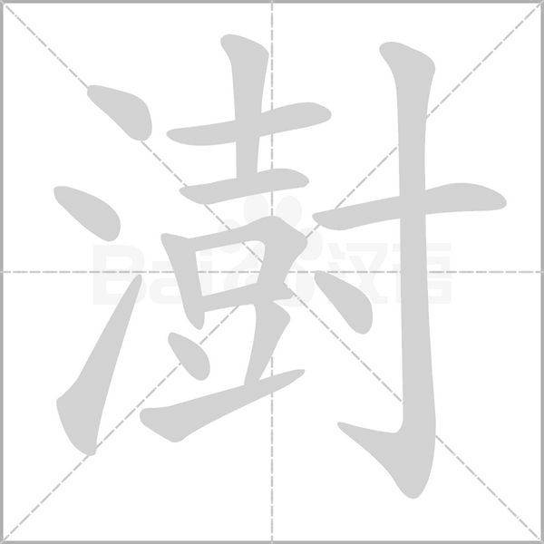 澍字笔顺动画
