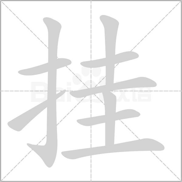 挂字笔顺动画