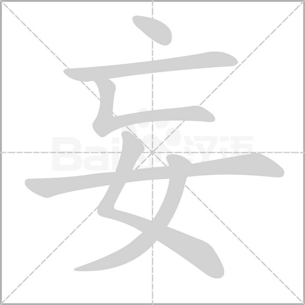 妄字笔顺动画