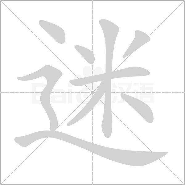 迷字笔顺动画