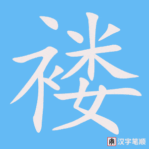 褛字笔顺动画