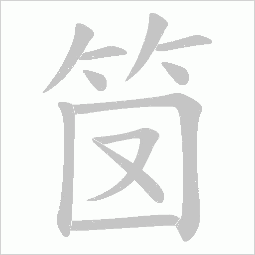笝字笔顺动画
