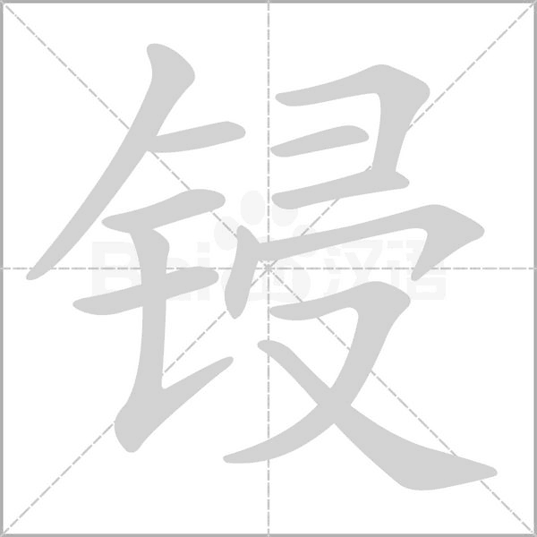 锓字笔顺动画