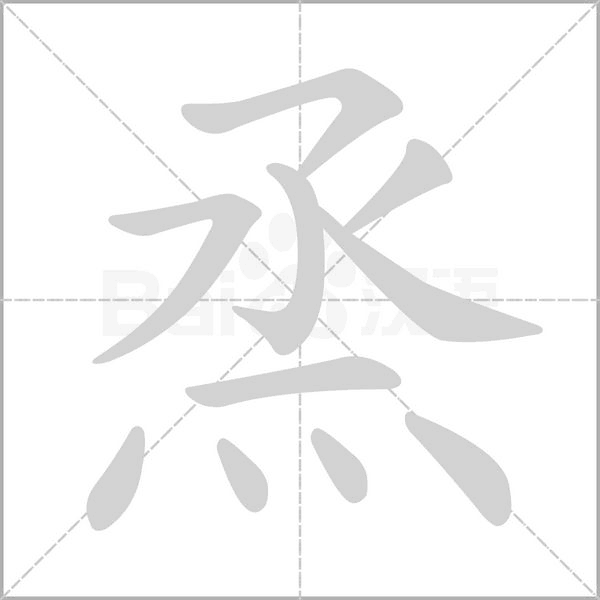 烝字笔顺动画