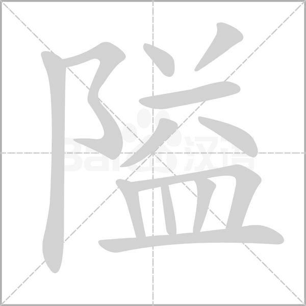 隘字笔顺动画