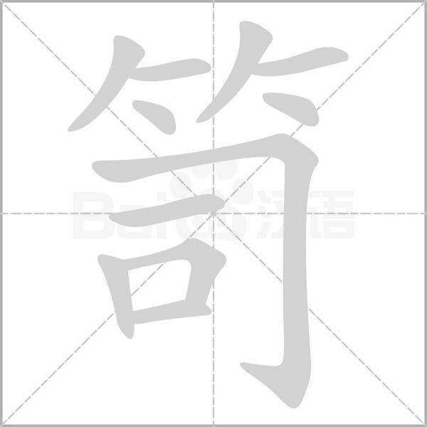 笥字笔顺动画